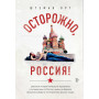 Осторожно, Россия! Реальные истории немецкого журналиста о путешествии по России, жизни на Кавказе, закоулках Сибири и гостеприимных русских людях