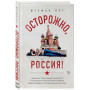 Осторожно, Россия! Реальные истории немецкого журналиста о путешествии по России, жизни на Кавказе, закоулках Сибири и гостеприимных русских людях