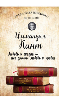 Иммануил Кант. Критика чистого разума. Критика практического разума. Критика способности суждения