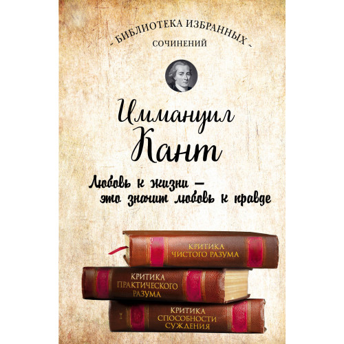 Иммануил Кант. Критика чистого разума. Критика практического разума. Критика способности суждения