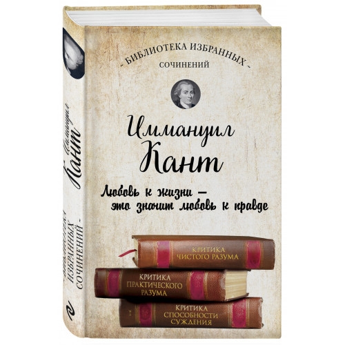 Иммануил Кант. Критика чистого разума. Критика практического разума. Критика способности суждения