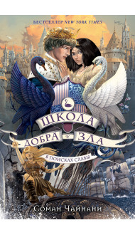 Школа Добра и Зла. В поисках славы (#4)