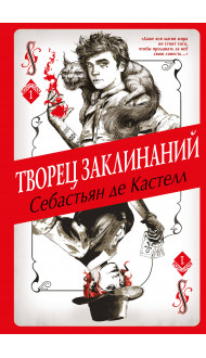 Творец Заклинаний (#1)