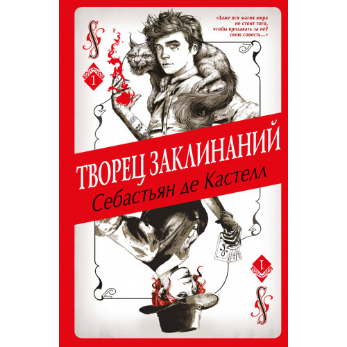 Творец Заклинаний (#1)