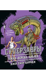 Тайна дерева-храма (#4)