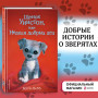 Щенок Уинстон, или Неделя добрых дел (выпуск 40)