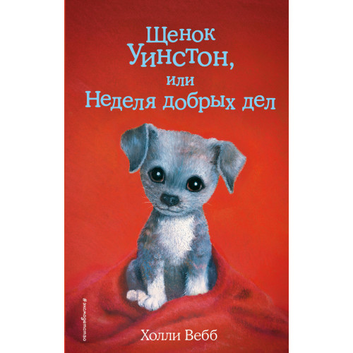 Щенок Уинстон, или Неделя добрых дел (выпуск 40)