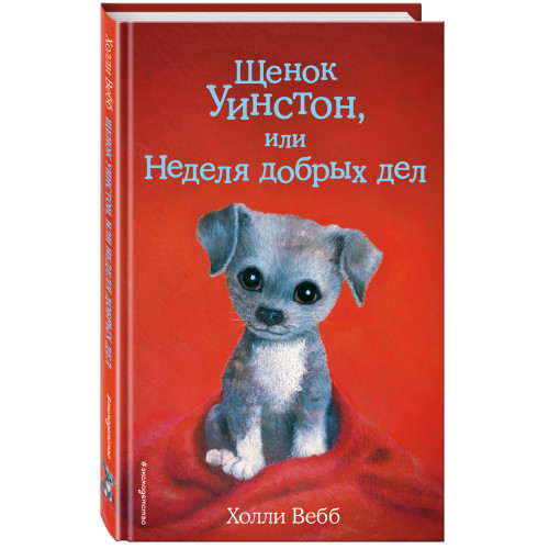 Щенок Уинстон, или Неделя добрых дел (выпуск 40)