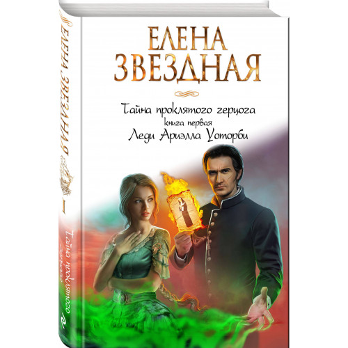 Тайна проклятого герцога. Книга первая. Леди Ариэлла Уоторби