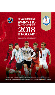 Чемпионат мира по футболу FIFA 2018 в России™ Официальное издание