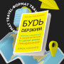 Будь дерзким! Перестань сомневаться в своем величии и сделай жизнь грандиозной