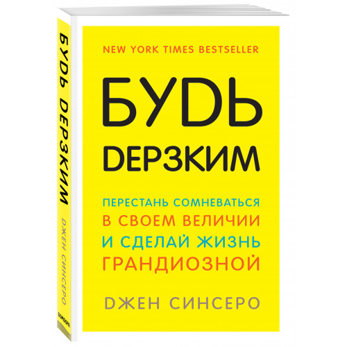 Будь дерзким! Перестань сомневаться в своем величии и сделай жизнь грандиозной