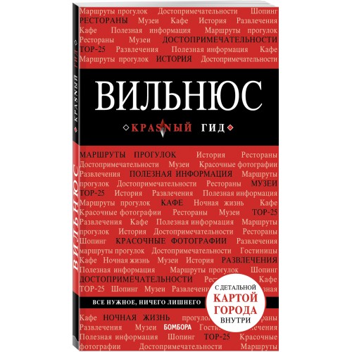 Вильнюс: путеводитель + карта