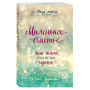 Маленькое счастье. Как жить, чтобы все было хорошо