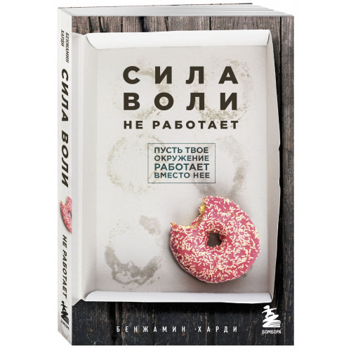 Сила воли не работает. Пусть твое окружение работает вместо нее