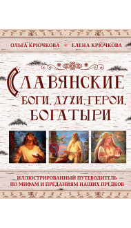 Славянские боги, духи, герои, богатыри. Иллюстрированный путеводитель по мифам и преданиям наших предков