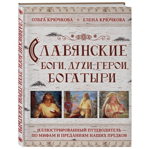 Славянские боги, духи, герои, богатыри. Иллюстрированный путеводитель по мифам и преданиям наших предков