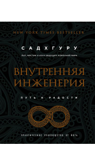 Внутренняя инженерия. Путь к радости. Практическое руководство от йога. (бизнес)