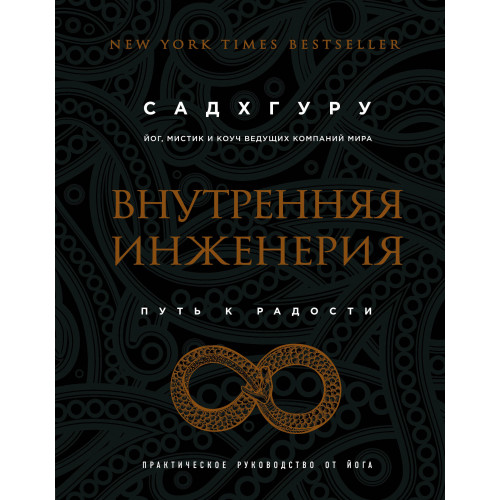 Внутренняя инженерия. Путь к радости. Практическое руководство от йога. (бизнес)