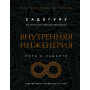 Внутренняя инженерия. Путь к радости. Практическое руководство от йога. (бизнес)