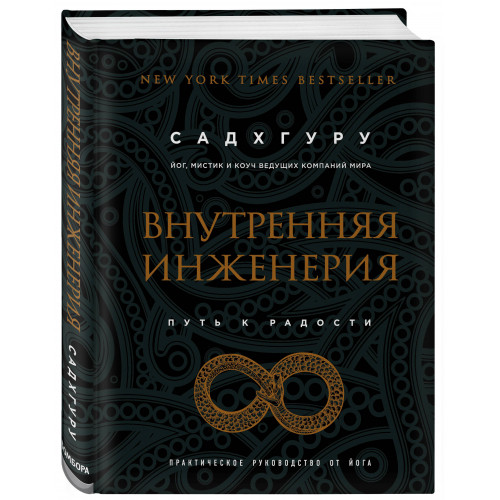 Внутренняя инженерия. Путь к радости. Практическое руководство от йога. (бизнес)