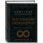 Внутренняя инженерия. Путь к радости. Практическое руководство от йога. (бизнес)