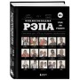 Энциклопедия рэпа. Год за годом. Самые важные треки c 1979 года: обсуждение и подробный разбор