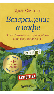 Возвращение в кафе. Как избавиться от груза проблем и поймать волну удачи