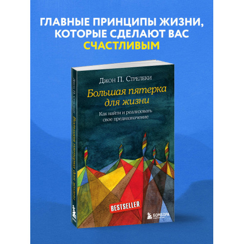 Большая пятерка для жизни. Как найти и реализовать свое предназначение