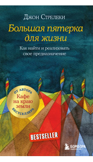 Большая пятерка для жизни. Как найти и реализовать свое предназначение