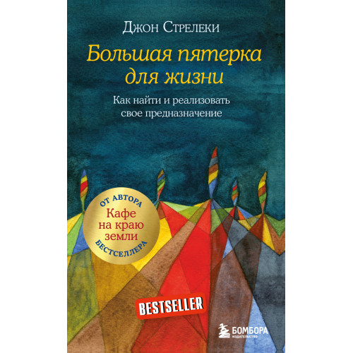 Большая пятерка для жизни. Как найти и реализовать свое предназначение