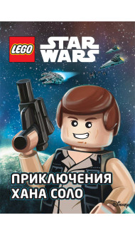 STAR WARS. Приключения Хана Соло