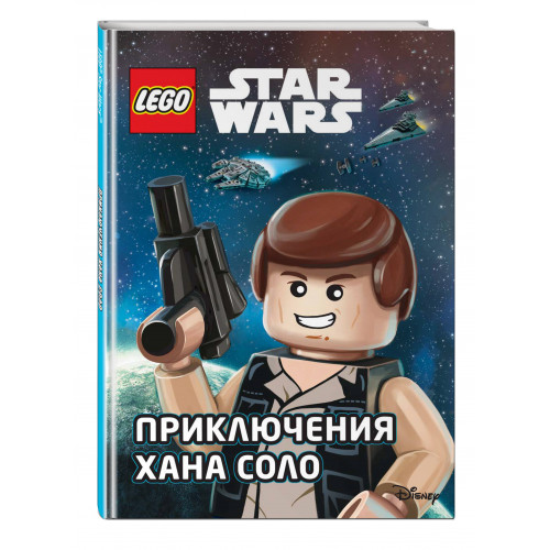 STAR WARS. Приключения Хана Соло