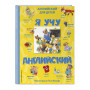 Я учу английский (с иллюстрациями Тони Вульфа) (произношение русскими буквами)