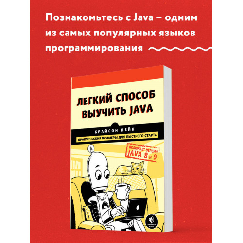 Легкий способ выучить Java