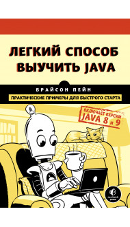 Легкий способ выучить Java