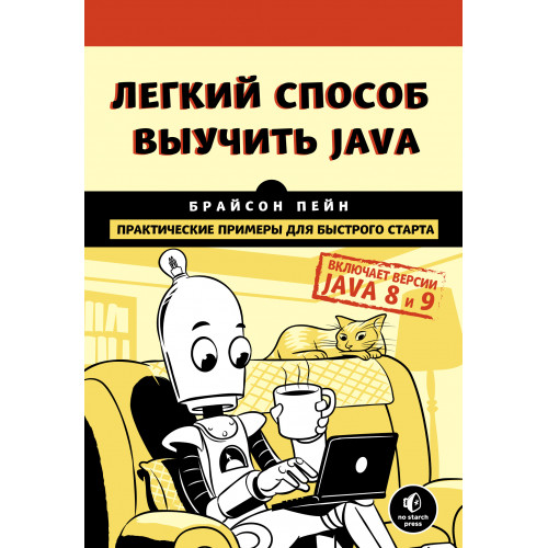 Легкий способ выучить Java