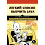 Легкий способ выучить Java