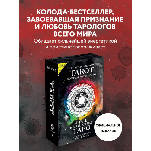 The Wild Unknown Tarot. Дикое Неизвестное Таро (78 карт и руководство в подарочном футляре)