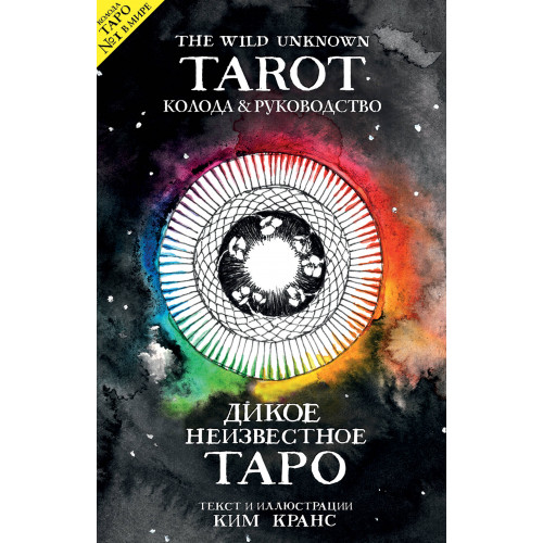 The Wild Unknown Tarot. Дикое Неизвестное Таро (78 карт и руководство в подарочном футляре)