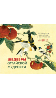 ШЕДЕВРЫ КИТАЙСКОЙ МУДРОСТИ. Календарь живописи и афоризмов, составитель Вэй Дэхань