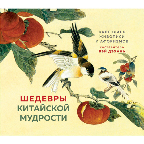 ШЕДЕВРЫ КИТАЙСКОЙ МУДРОСТИ. Календарь живописи и афоризмов, составитель Вэй Дэхань