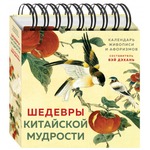 ШЕДЕВРЫ КИТАЙСКОЙ МУДРОСТИ. Календарь живописи и афоризмов, составитель Вэй Дэхань