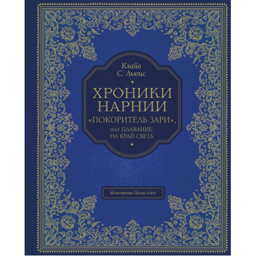 "Покоритель зари", или Плавание на край света (цв. ил. П. Бэйнс)