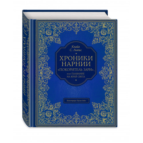 "Покоритель зари", или Плавание на край света (цв. ил. П. Бэйнс)