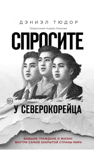 Спросите у северокорейца. Бывшие граждане о жизни внутри самой закрытой страны мира