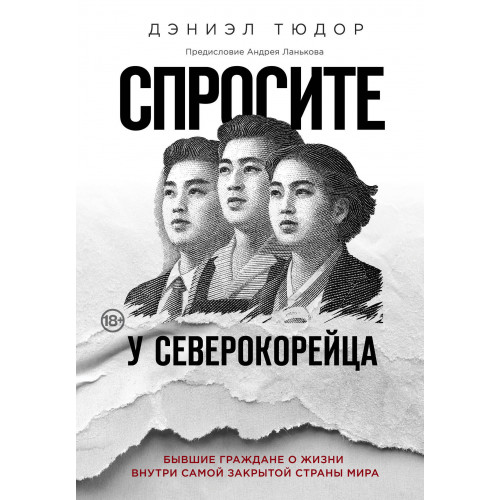 Спросите у северокорейца. Бывшие граждане о жизни внутри самой закрытой страны мира