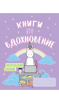 Читательский дневник. Единороги. Книги - это вдохновение, 162х210, мягкая обложка, 64 стр.