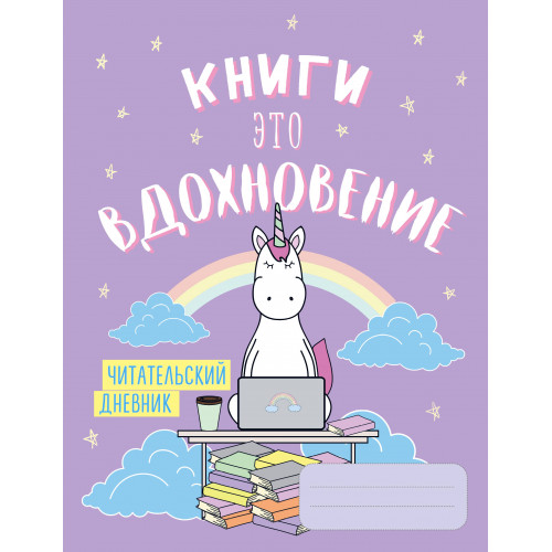 Читательский дневник. Единороги. Книги - это вдохновение, 162х210, мягкая обложка, 64 стр.