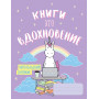 Читательский дневник. Единороги. Книги - это вдохновение, 162х210, мягкая обложка, 64 стр.